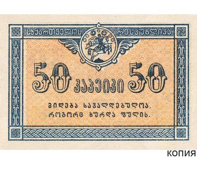  Банкнота 50 копеек 1919 Грузия (копия), фото 1 
